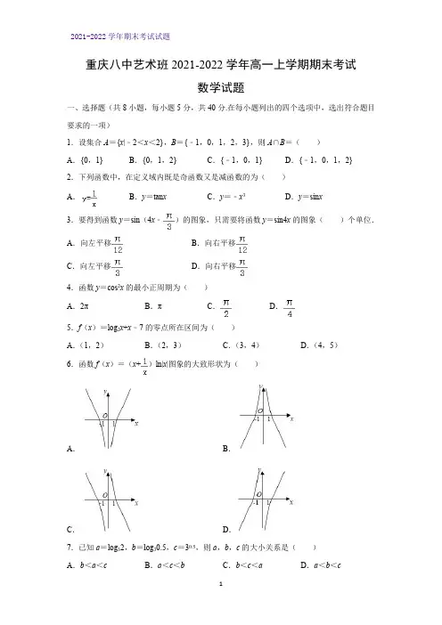 2021-2022学年重庆八中艺术班高一上学期期末考试数学试题(解析版)