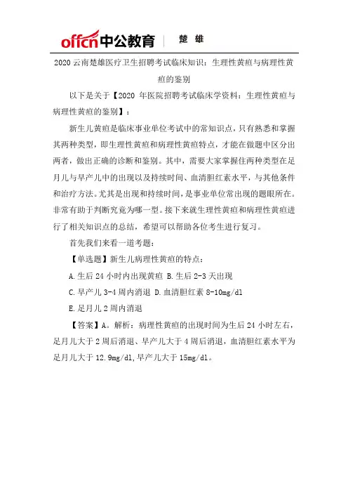2020云南楚雄医疗卫生招聘考试临床知识：生理性黄疸与病理性黄疸的鉴别