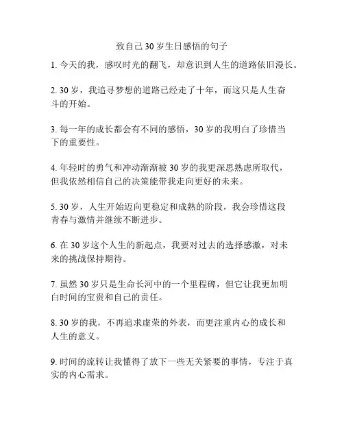 致自己30岁生日感悟的句子