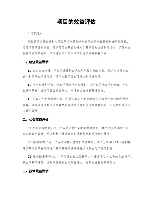项目的效益评估