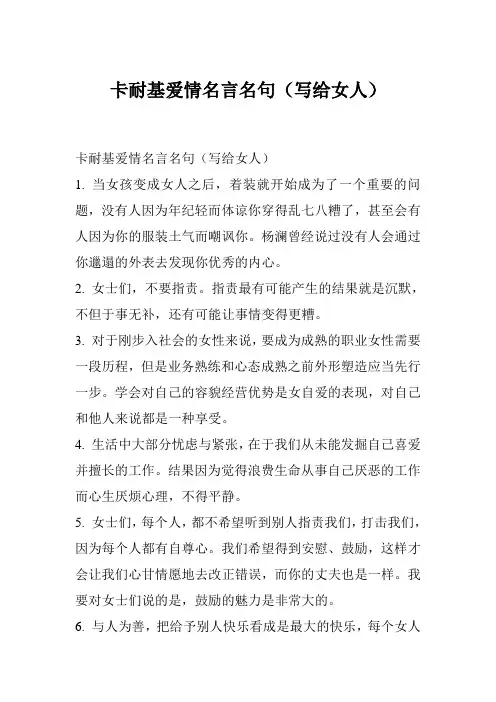 卡耐基爱情名言名句(写给女人)