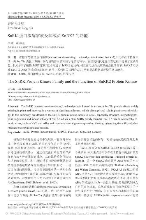 SnRK蛋白激酶家族及其成员SnRK2的功能_李琳