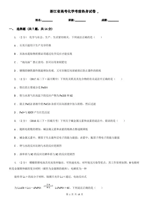 浙江省高考化学考前热身试卷 ,