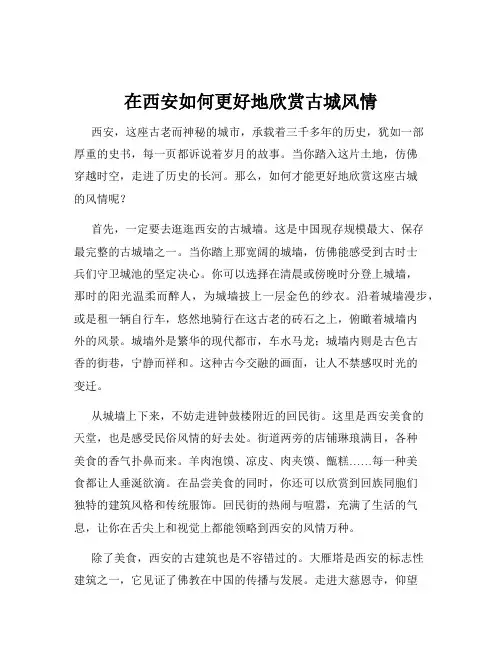 在西安如何更好地欣赏古城风情