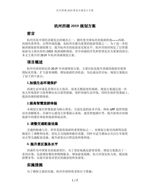 杭州西湖2019规划方案设计方案