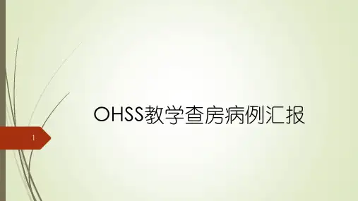 卵巢过度刺激综合征病例分析PPT课件