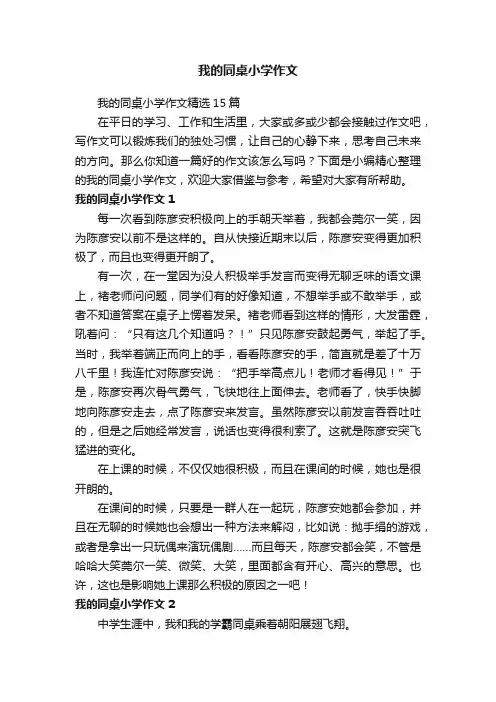 我的同桌小学作文精选15篇