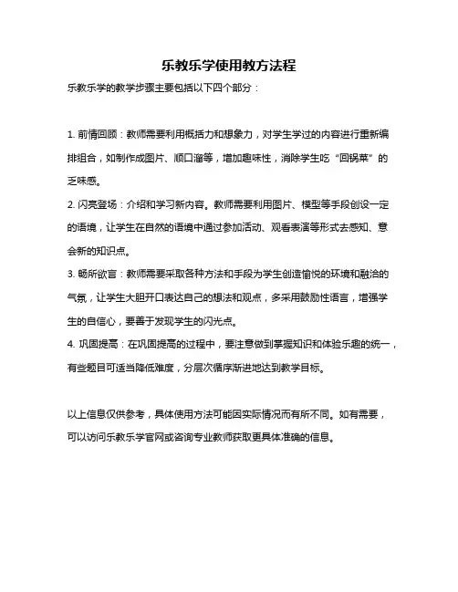 乐教乐学使用教方法程