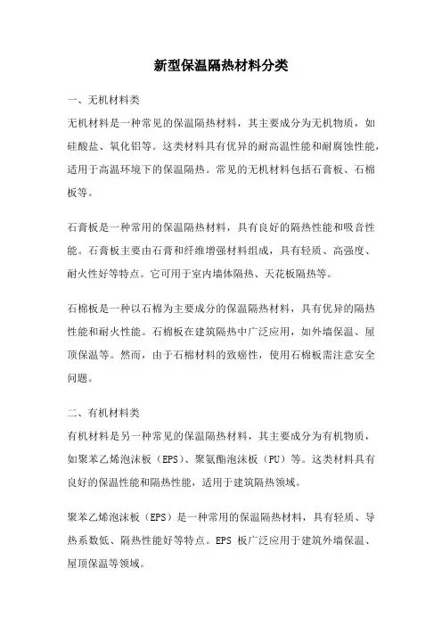 新型保温隔热材料分类