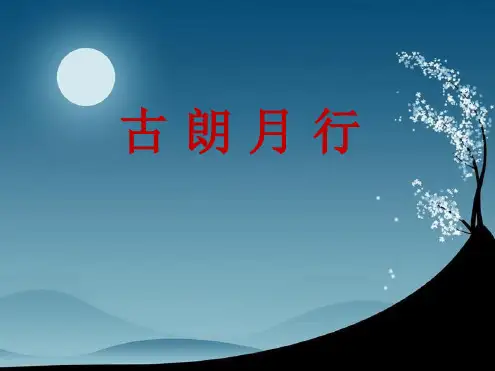 《古朗月行》最新PPT课件