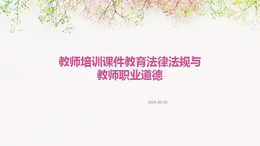 教师培训课件教育法律法规与教师职业道德