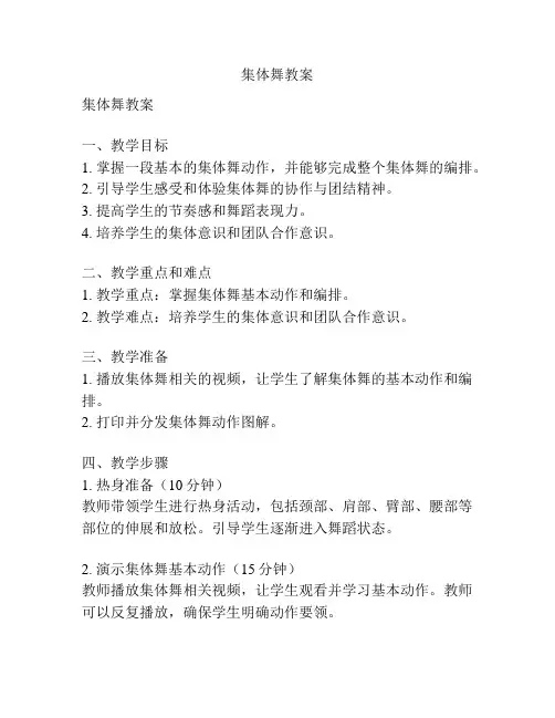 集体舞教案