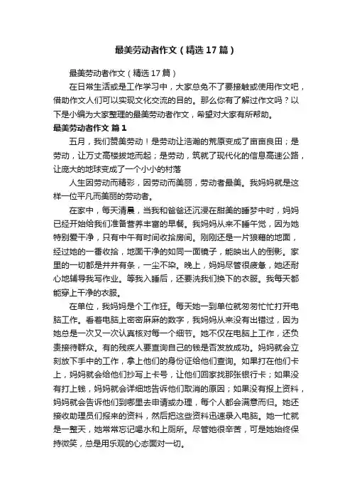 最美劳动者作文（精选17篇）