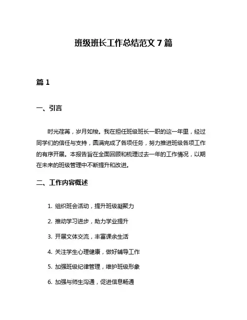 班级班长工作总结范文7篇
