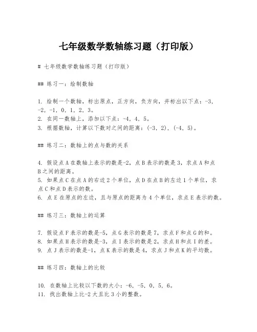 七年级数学数轴练习题(打印版)