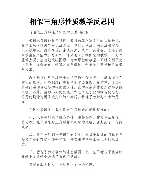 相似三角形性质教学反思四