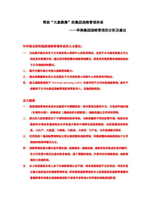 华润集团战略管理的分析及建议