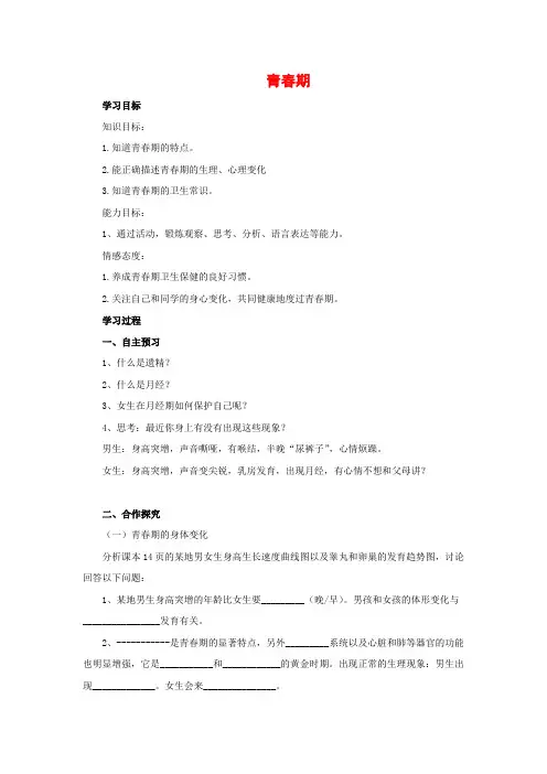 人教版-生物-七年级下册-学案1.3《青春期》(新人教版)