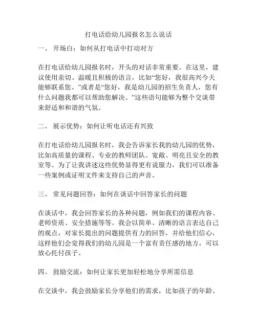 打电话给幼儿园报名怎么说话的参考方案