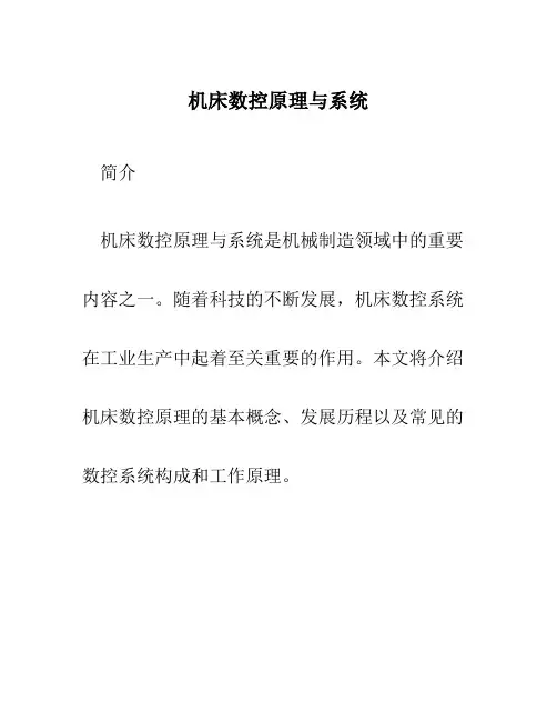 机床数控原理与系统