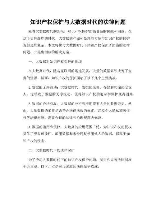 知识产权保护与大数据时代的法律问题