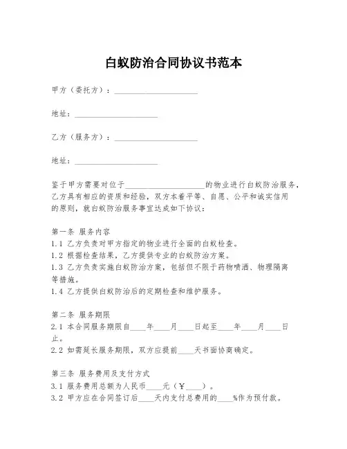 白蚁防治合同协议书范本