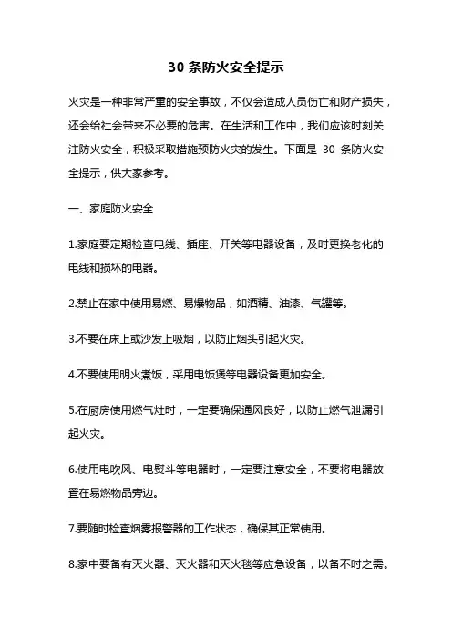 30条防火安全提示