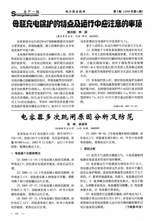 母联充电保护的特点及运行中应注意的事项