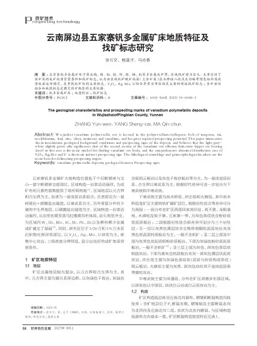 云南屏边县五家寨钒多金属矿床地质特征及找矿标志研究