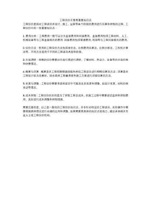 工程估价王雪青重要知识点