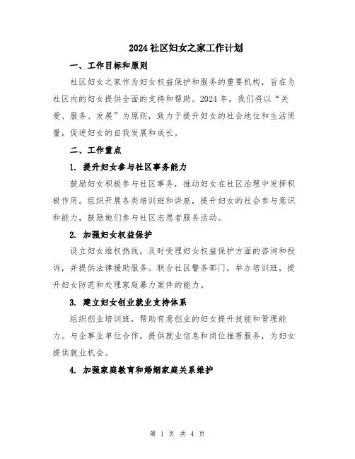 2024社区妇女之家工作计划