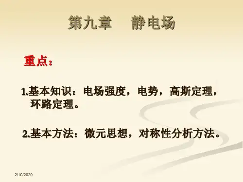 第九章静电场-PPT精品