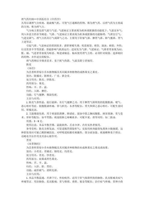 理气药归纳--中西医结合《中药学》 