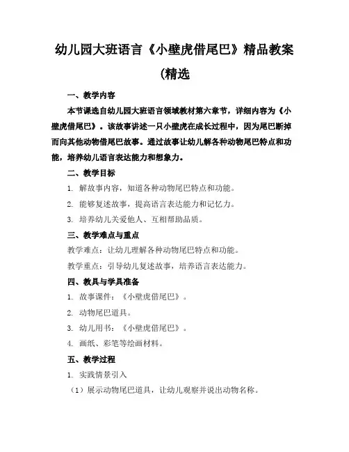 幼儿园大班语言《小壁虎借尾巴》精品教案(精选