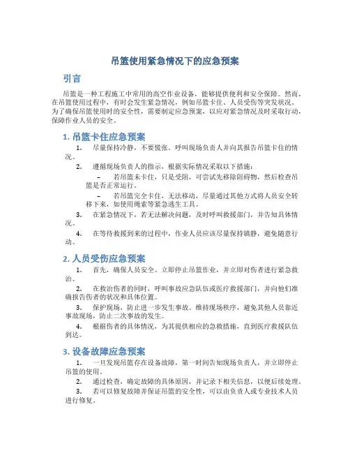 吊篮使用紧急情况下的应急预案
