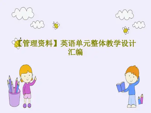【管理资料】英语单元整体教学设计汇编共41页文档