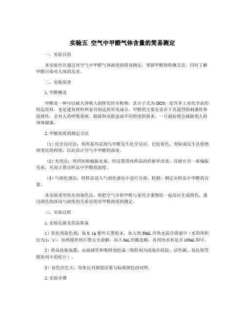 实验五 空气中甲醛气体含量的简易测定