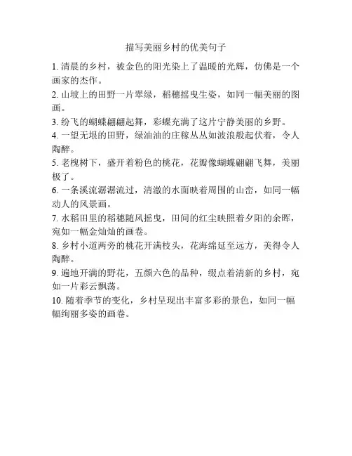 描写美丽乡村的优美句子