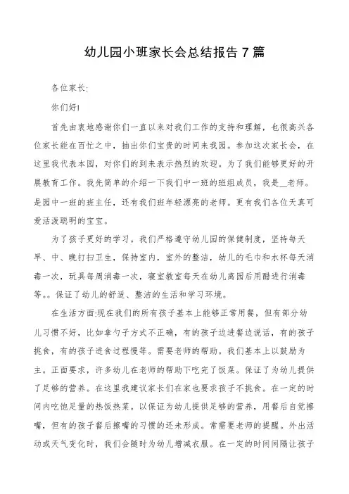 幼儿园小班家长会总结报告7篇