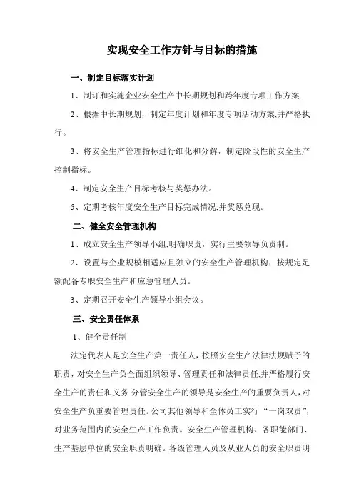 安全工作方针与目标的措施