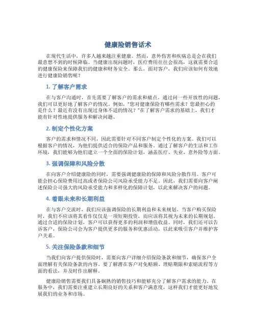 健康险销售话术