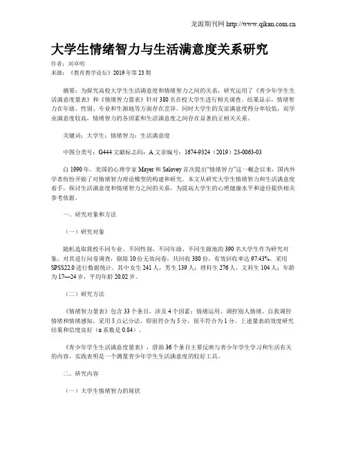 大学生情绪智力与生活满意度关系研究