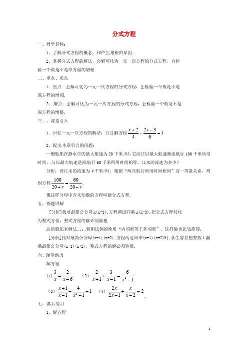 八年级数学上册 15.3 分式方程教案 (新版)新人教版