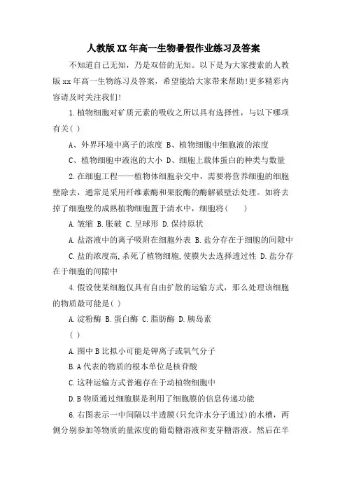 人教版高一生物暑假作业练习及答案