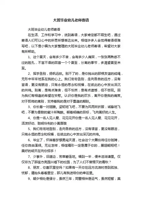 大班毕业幼儿老师寄语
