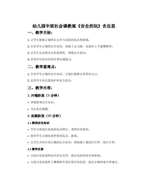 幼儿园中班社会课教案《安全的玩》含反思