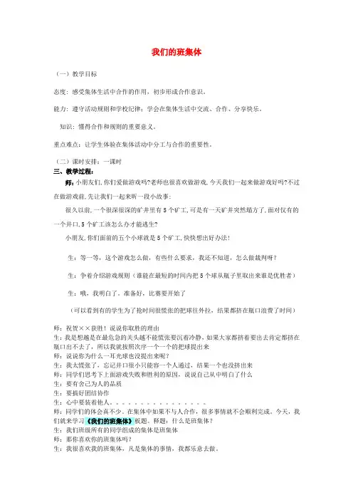 (小学教育)三年级思品与社会上册我们的班集体教案2北师大版