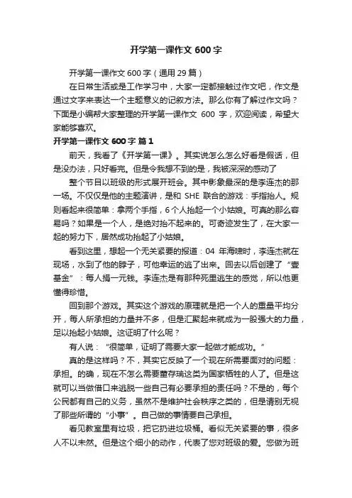 开学第一课作文600字