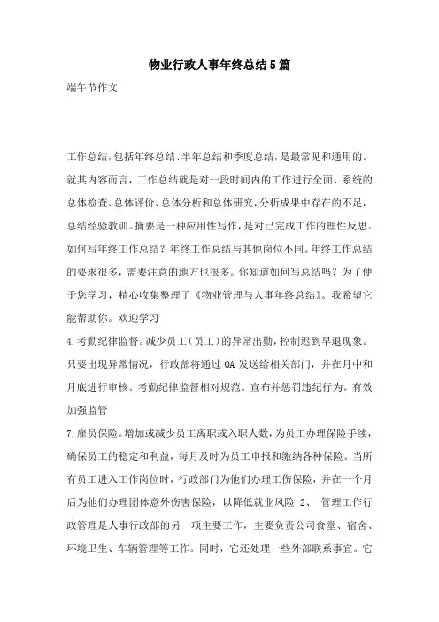 物业行政人事年终总结5篇