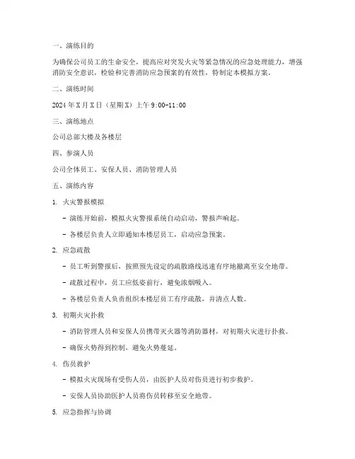 消防应急疏散演练模拟方案